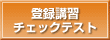 �o�^�u�K�E�`�F�b�N�e�X�g
