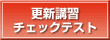 �X�V�u�K�E�`�F�b�N�e�X�g