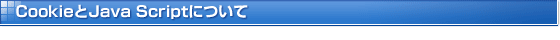 Cookie��Java Script�ɂ���
