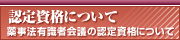 �F�莑�i�ɂ��� -�򎖖@�L���҉�c�̔F�莑�i�ɂ���-